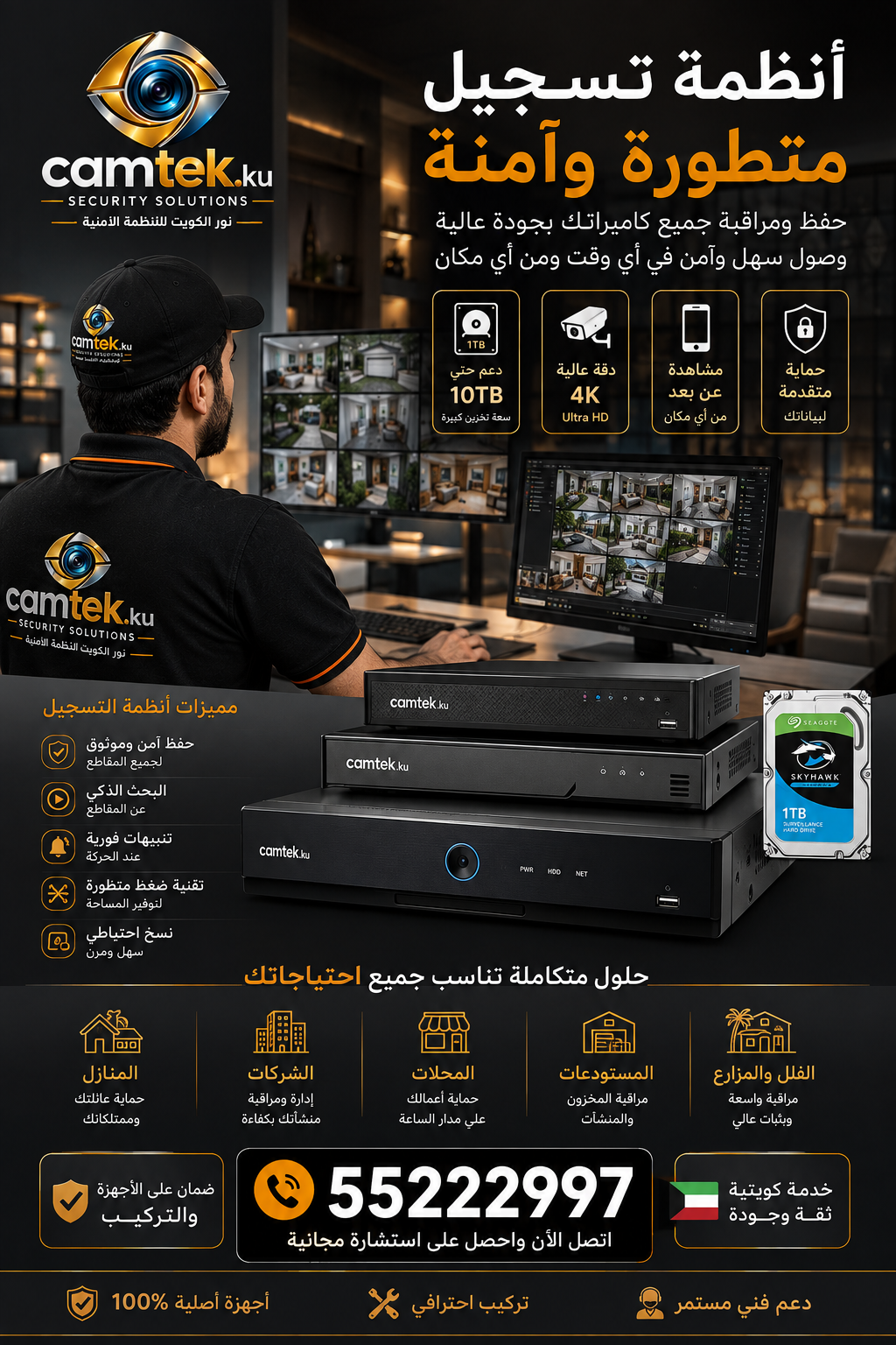 أنظمة تسجيل كاميرات المراقبة الكويت