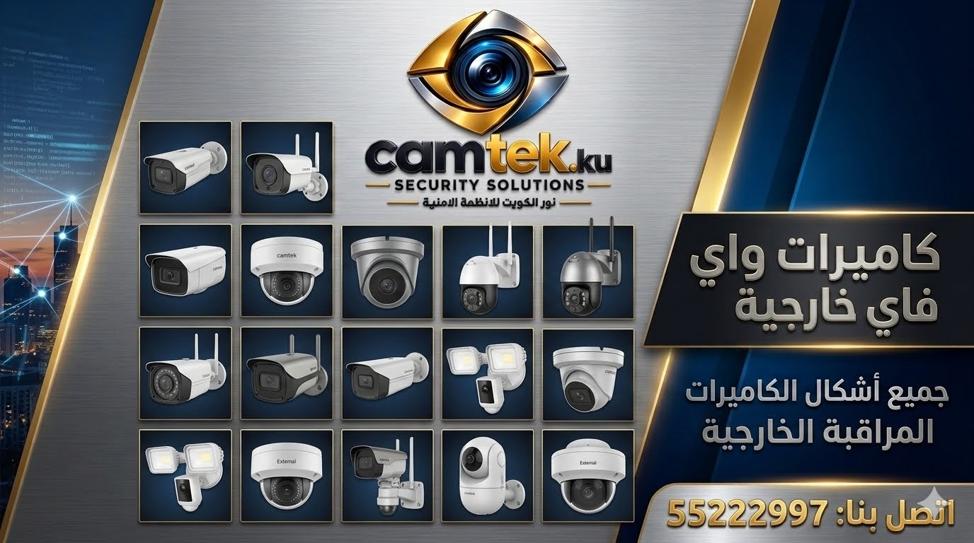 أشكال كاميرات واي فاي الخارجية