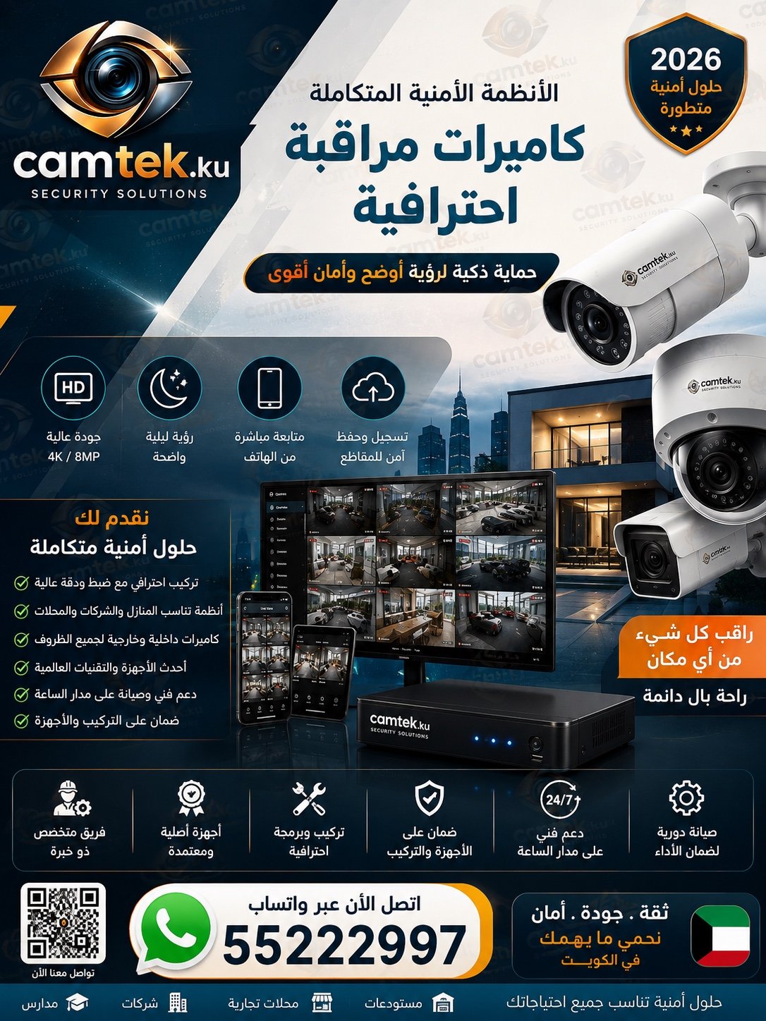 شركة كاميرات مراقبة الكويت